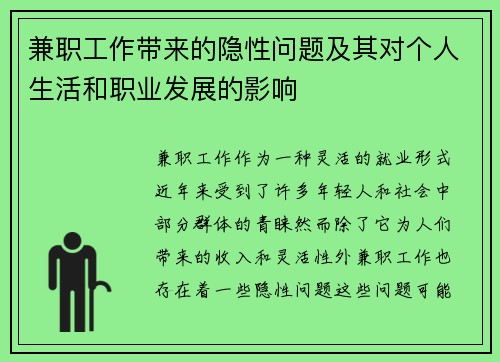 兼职工作带来的隐性问题及其对个人生活和职业发展的影响