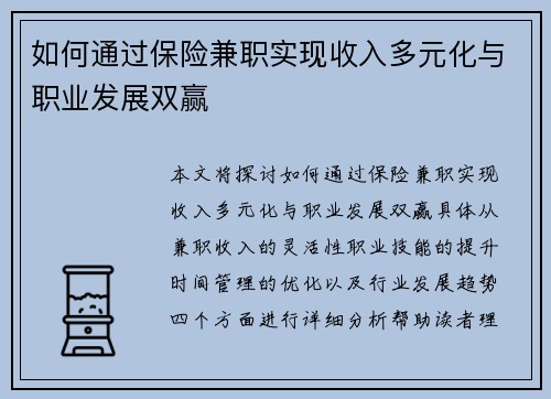 如何通过保险兼职实现收入多元化与职业发展双赢