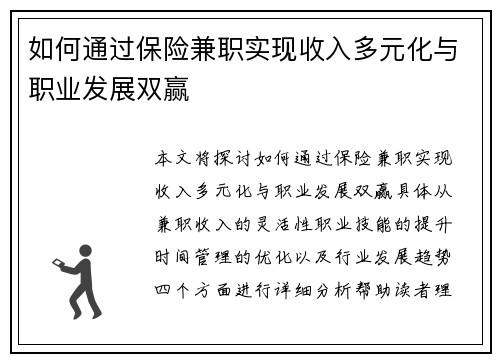 如何通过保险兼职实现收入多元化与职业发展双赢