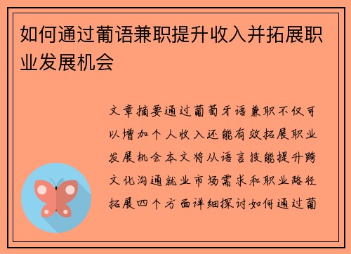 如何通过葡语兼职提升收入并拓展职业发展机会