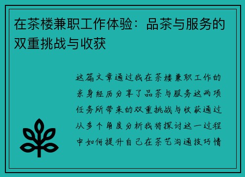 在茶楼兼职工作体验:品茶与服务的双重挑战与收获