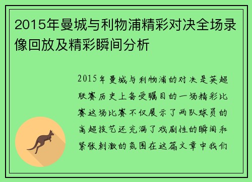 2015年曼城与利物浦精彩对决全场录像回放及精彩瞬间分析
