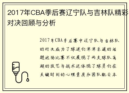 2017年CBA季后赛辽宁队与吉林队精彩对决回顾与分析