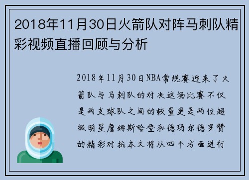 2018年11月30日火箭队对阵马刺队精彩视频直播回顾与分析
