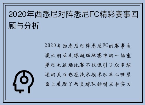 2020年西悉尼对阵悉尼FC精彩赛事回顾与分析