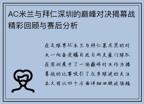 AC米兰与拜仁深圳的巅峰对决揭幕战精彩回顾与赛后分析