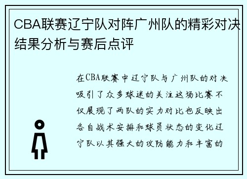 CBA联赛辽宁队对阵广州队的精彩对决结果分析与赛后点评