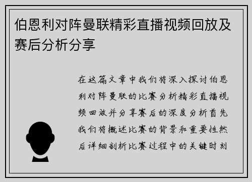 伯恩利对阵曼联精彩直播视频回放及赛后分析分享