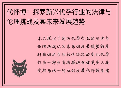 代怀博：探索新兴代孕行业的法律与伦理挑战及其未来发展趋势