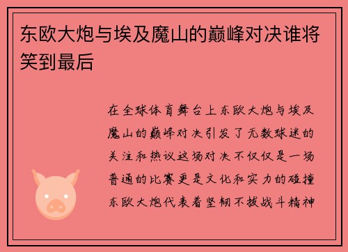 东欧大炮与埃及魔山的巅峰对决谁将笑到最后