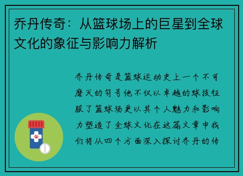 乔丹传奇：从篮球场上的巨星到全球文化的象征与影响力解析
