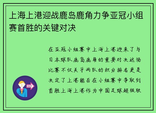 上海上港迎战鹿岛鹿角力争亚冠小组赛首胜的关键对决