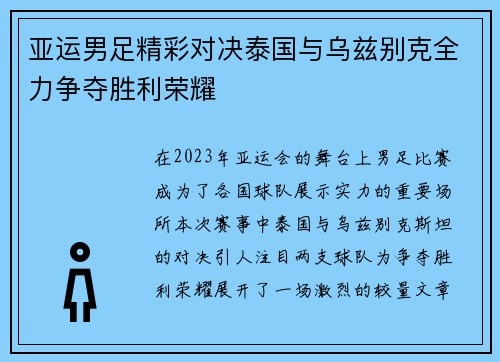 亚运男足精彩对决泰国与乌兹别克全力争夺胜利荣耀