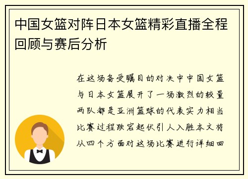 中国女篮对阵日本女篮精彩直播全程回顾与赛后分析