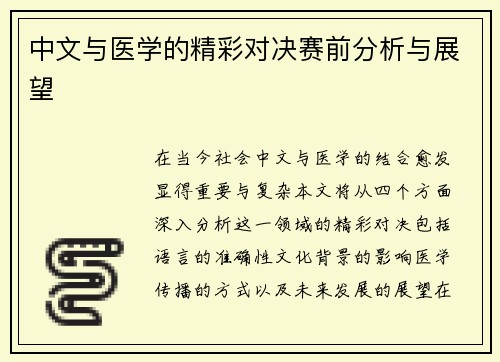 中文与医学的精彩对决赛前分析与展望