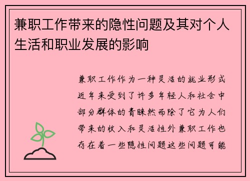 兼职工作带来的隐性问题及其对个人生活和职业发展的影响