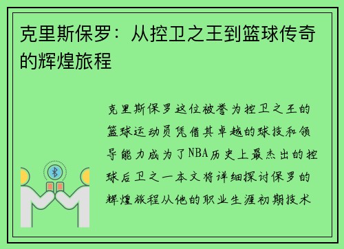 克里斯保罗：从控卫之王到篮球传奇的辉煌旅程