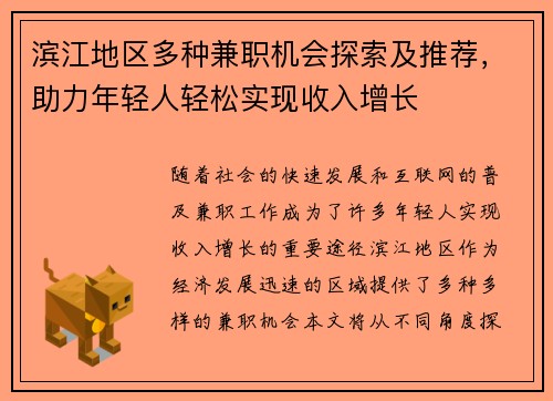 滨江地区多种兼职机会探索及推荐,助力年轻人轻松实现收入增长