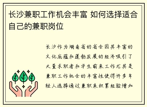 长沙兼职工作机会丰富 如何选择适合自己的兼职岗位