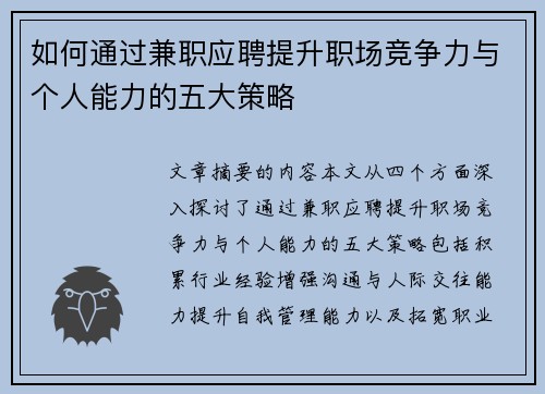 如何通过兼职应聘提升职场竞争力与个人能力的五大策略