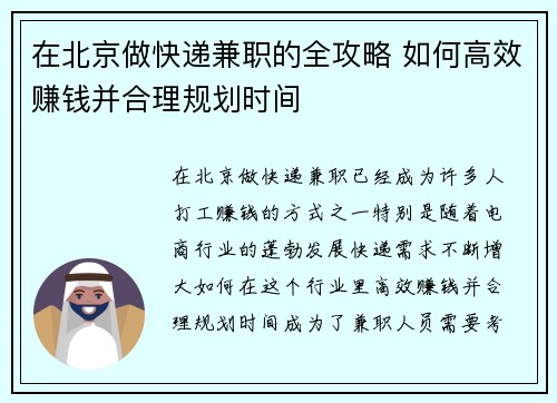 在北京做快递兼职的全攻略 如何高效赚钱并合理规划时间