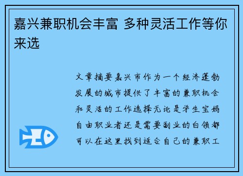 嘉兴兼职机会丰富 多种灵活工作等你来选