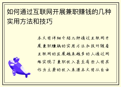 如何通过互联网开展兼职赚钱的几种实用方法和技巧