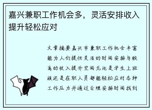 嘉兴兼职工作机会多，灵活安排收入提升轻松应对