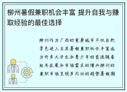 柳州暑假兼职机会丰富 提升自我与赚取经验的最佳选择