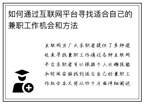 如何通过互联网平台寻找适合自己的兼职工作机会和方法