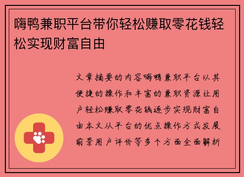 嗨鸭兼职平台带你轻松赚取零花钱轻松实现财富自由