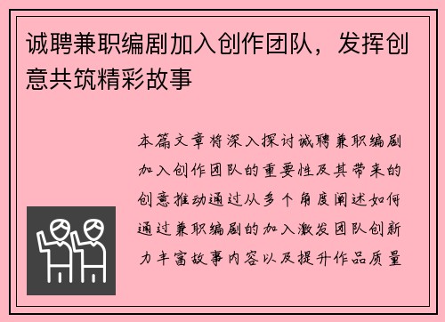 诚聘兼职编剧加入创作团队，发挥创意共筑精彩故事