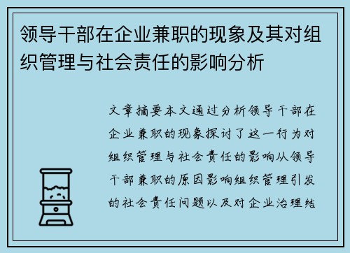 领导干部在企业兼职的现象及其对组织管理与社会责任的影响分析