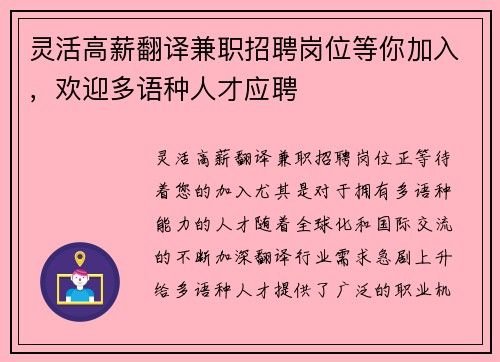 灵活高薪翻译兼职招聘岗位等你加入，欢迎多语种人才应聘