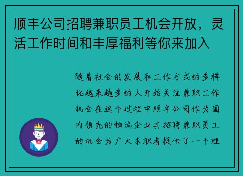 顺丰公司招聘兼职员工机会开放,灵活工作时间和丰厚福利等你来加入