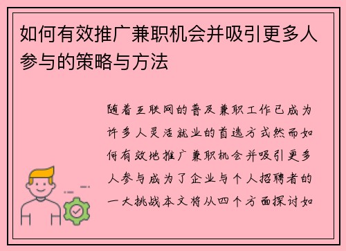 如何有效推广兼职机会并吸引更多人参与的策略与方法
