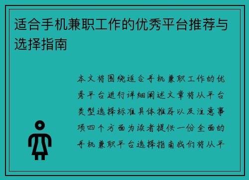 适合手机兼职工作的优秀平台推荐与选择指南