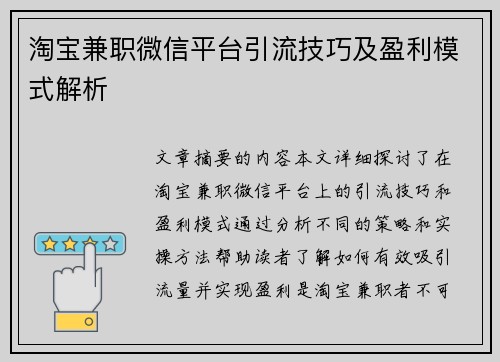 淘宝兼职微信平台引流技巧及盈利模式解析