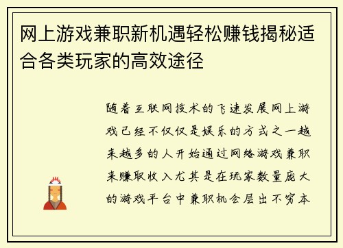 网上游戏兼职新机遇轻松赚钱揭秘适合各类玩家的高效途径
