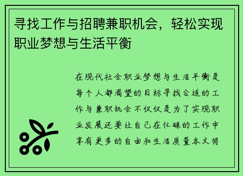 寻找工作与招聘兼职机会,轻松实现职业梦想与生活平衡