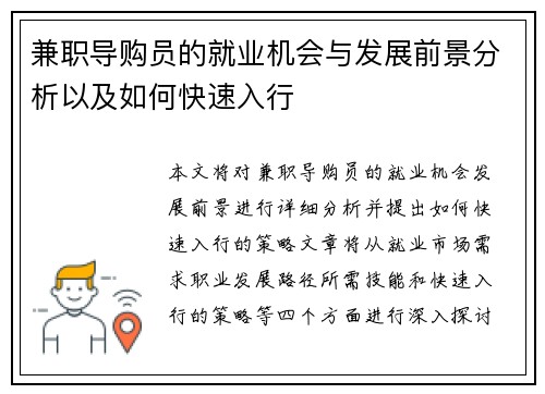 兼职导购员的就业机会与发展前景分析以及如何快速入行