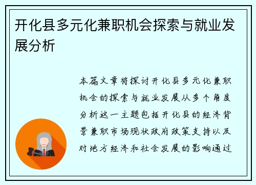 开化县多元化兼职机会探索与就业发展分析