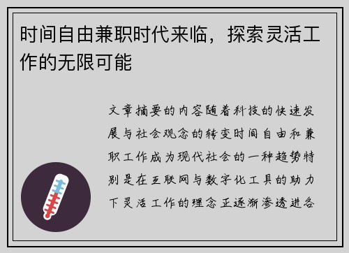 时间自由兼职时代来临,探索灵活工作的无限可能
