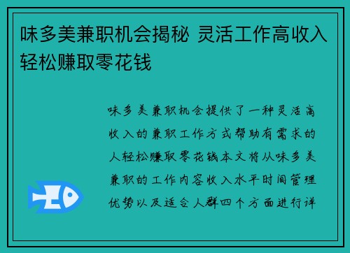 味多美兼职机会揭秘 灵活工作高收入轻松赚取零花钱