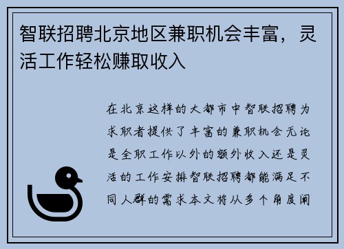 智联招聘北京地区兼职机会丰富,灵活工作轻松赚取收入