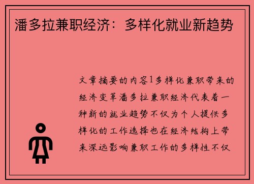 潘多拉兼职经济:多样化就业新趋势
