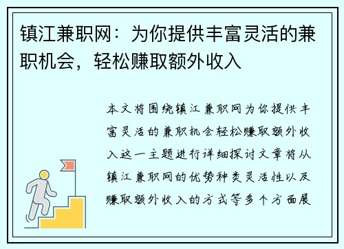 镇江兼职网：为你提供丰富灵活的兼职机会，轻松赚取额外收入