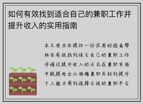 如何有效找到适合自己的兼职工作并提升收入的实用指南