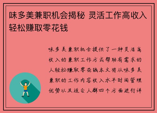味多美兼职机会揭秘 灵活工作高收入轻松赚取零花钱
