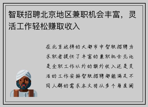 智联招聘北京地区兼职机会丰富,灵活工作轻松赚取收入